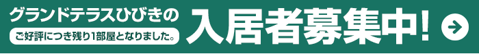 グランドテラスひびきの入居者募集中