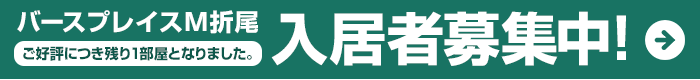 バースプレイスM折尾入居者募集中