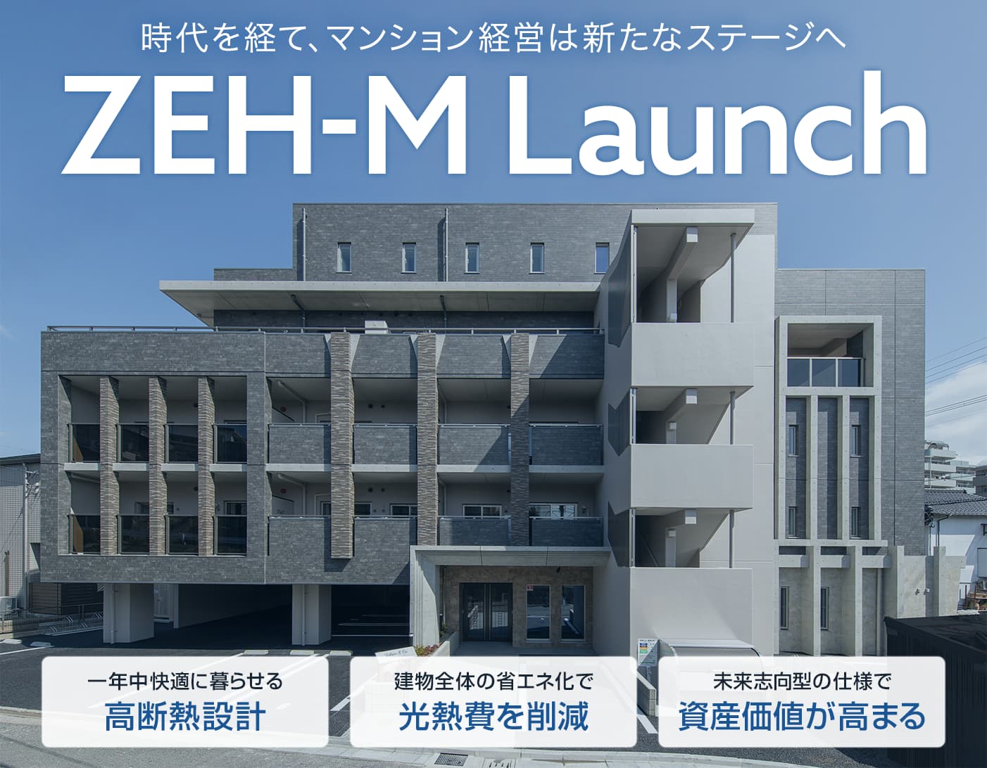 時代とともにマンション経営は新たなステージへ｜ZEH-M Launch
